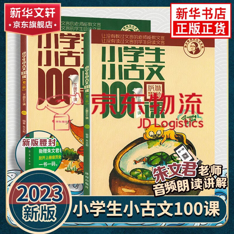 小学生小古文100课上册下册 小古文100篇小散文100课小学生朱文君文言文阅读训练注音版人教版1-6年 文轩网旗舰店 图书怎么样,好用不?