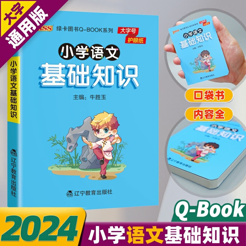 Qbook小学语文基础知识手册大全口袋书字词语句段知识点汇总总结背诵口袋书小本一年级二年级三年级四年级五年级六年级通用pass绿卡图书
