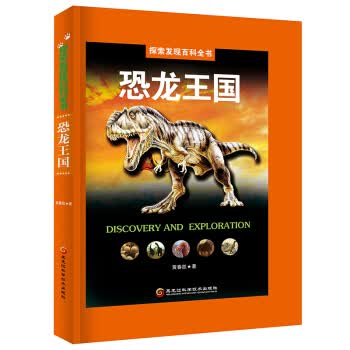 探索发现百科全书：恐龙王国【正版书籍】