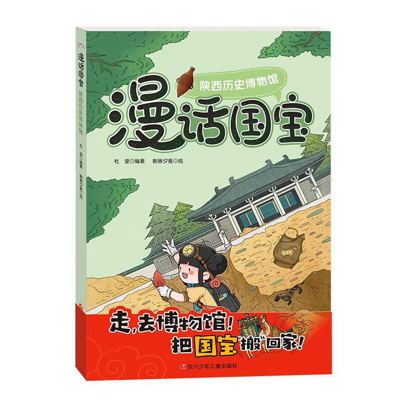 漫话国宝.漫画博物馆系列:陕西历史博物馆