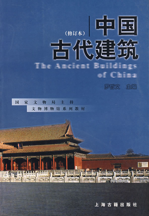 中国古代建筑(修订本)