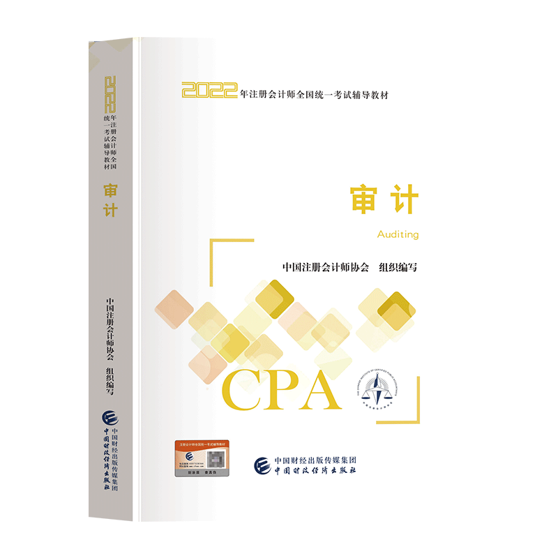 2022年注册会计师全国统一考试辅导教材
