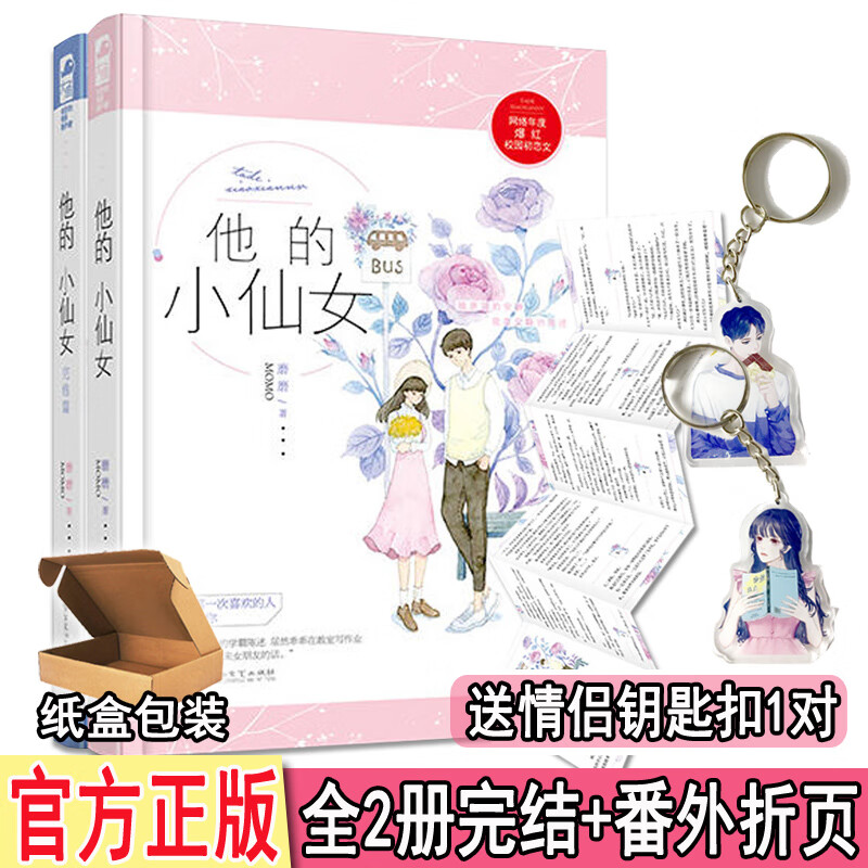必送钥匙扣1对 番外折页 他的小仙女1 2完结篇全2册套装 磨磨we-73.
