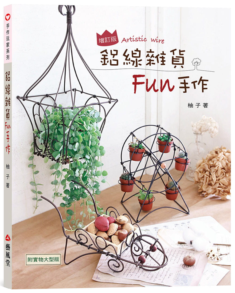 预售 柚子 铝线杂货Fun手作(二版) 艺风堂 原版进口书