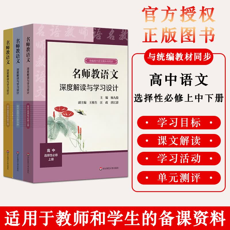 无货 名师教语文深度解读与学习设计高中选择性必修上中下套装三册高中教案统编版语文教科书同步导学单元指导学习活动梳理与探究杨九俊华东师大出版 语文