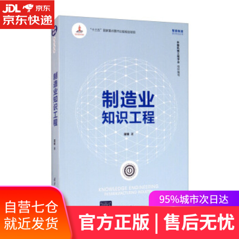 【新华书店】制造业知识工程 田锋著，中国机械工程学会 编 清华大学出版社