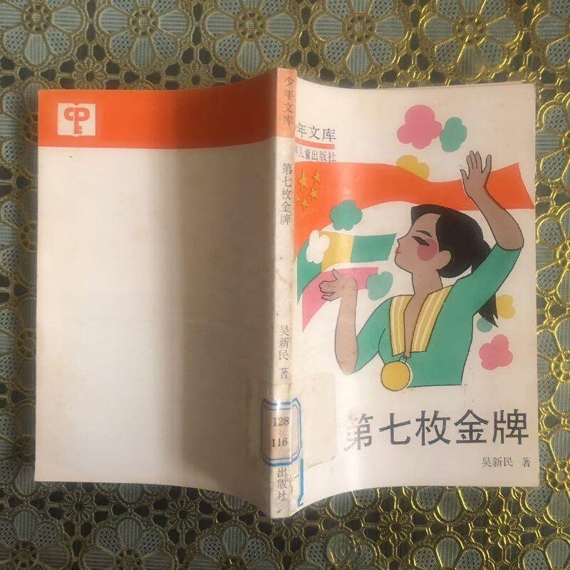 【绝版旧书】第七枚金牌