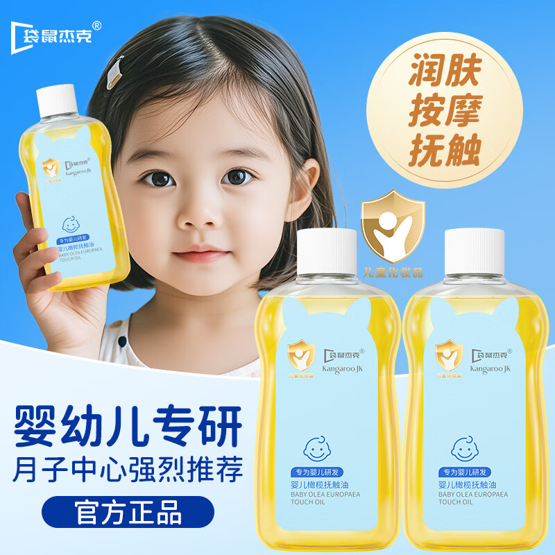 袋鼠杰克婴儿橄榄抚触油婴儿宝宝舒缓润肤油新生儿身体按摩油清爽保湿精华 【宝妈首选】婴儿抚触油100ml*2 以油养肤-补水保湿润肤乳