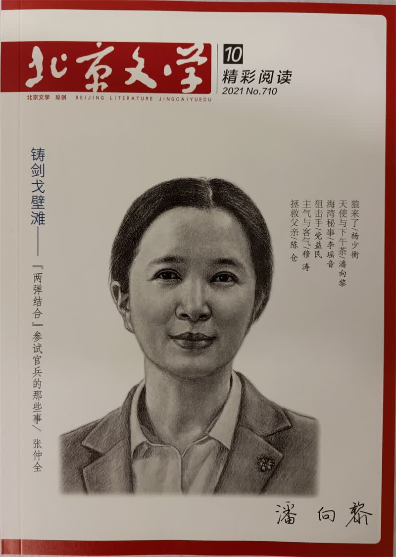 北京文学原创版精彩阅读 2021年10月号 京东