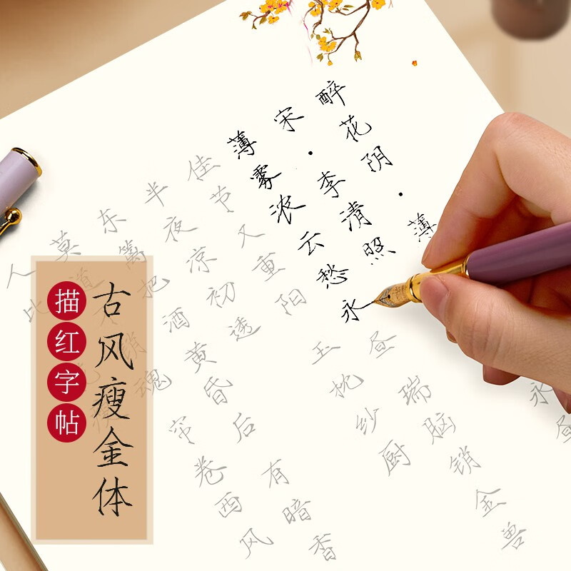 六品堂 瘦金体硬笔字帖练字神器21天速成初学者入门宋徽宗古风千字文