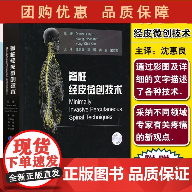 脊柱经皮微创技术 附光盘 沈惠良 等译 北京大学医学出版社 脊柱微创疼痛处理技术 微创脊 (美)金