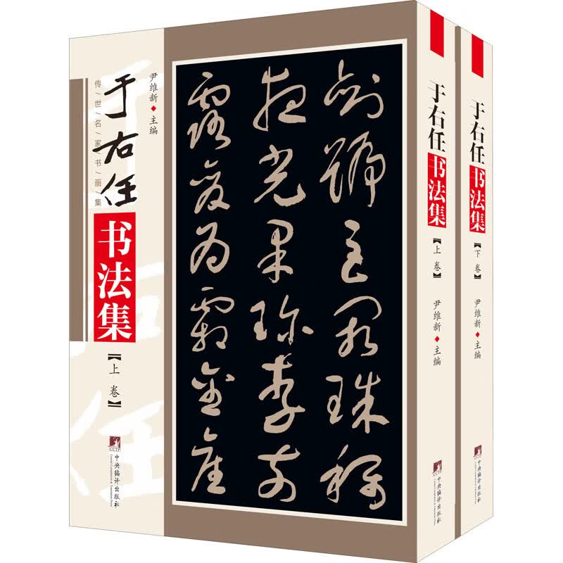 于右任书法集(全2册)