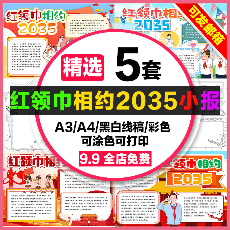 红领巾相约2035手抄报小学生电子小报红领巾相约2035素材a3线稿a4