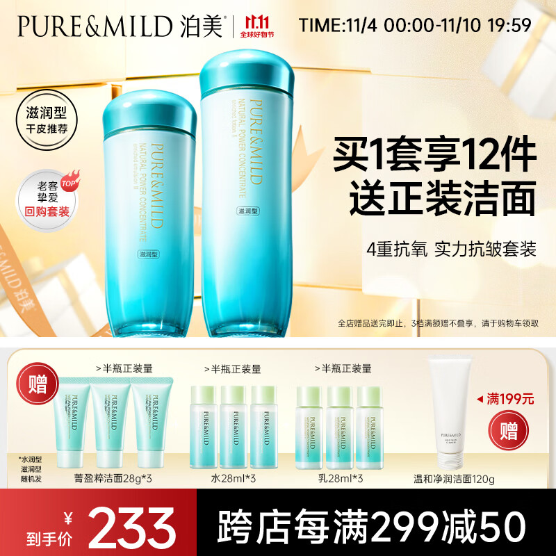 泊美（PURE & MILD）植物菁盈粹水乳滋润型(水150ml+乳120ml)提亮肤色改善暗沉怎么样,好用不?