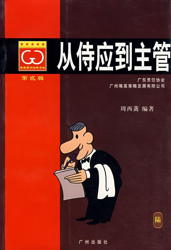 从侍应到主管:餐饮经典 (二)【正版图书】