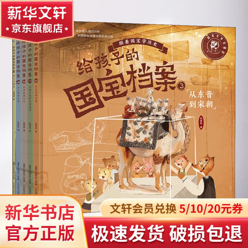 给孩子的国宝档案(1-5) 幼儿图书 早教书 故事书 儿童书籍 图书高性价比高么？