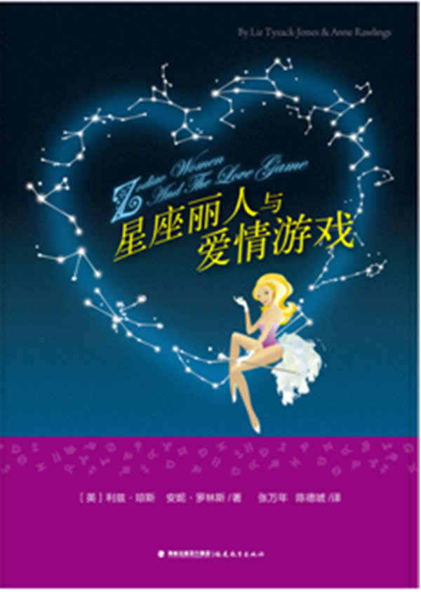 星座丽人与爱情游戏(地铁阅读丛书)【正版图书】