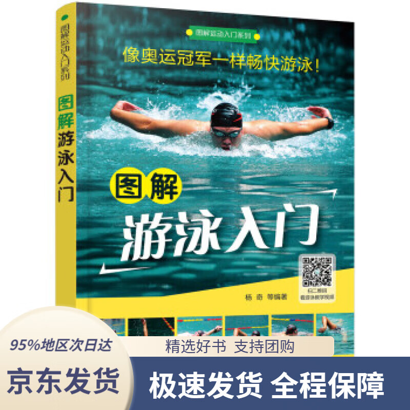 【 京东配送 支持团购】图解运动入门系列--图解游泳入门杨奇著化学工业出版社9787122289377