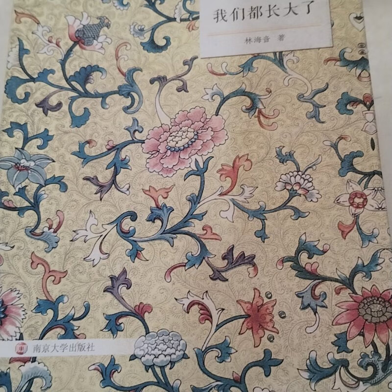 【绝版旧书】我们都长大了(童话卷)