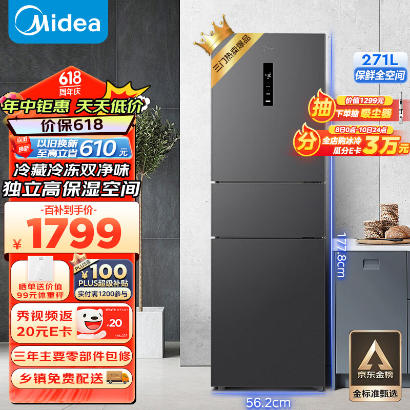美的（Midea）三门三开门大容量家用小型电冰箱一级能效风冷无霜双净味租房宿舍低噪小冰箱MR-283WTPZE以旧换新