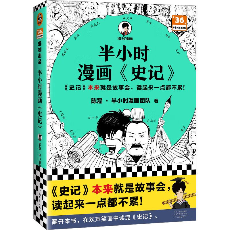半小时漫画史记(史记本来就是故事会,读起