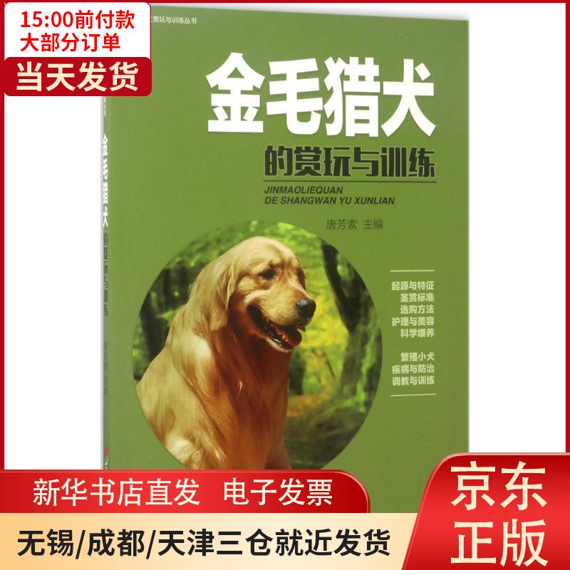 【新华书店】金毛猎犬的赏玩与训练 全新正版