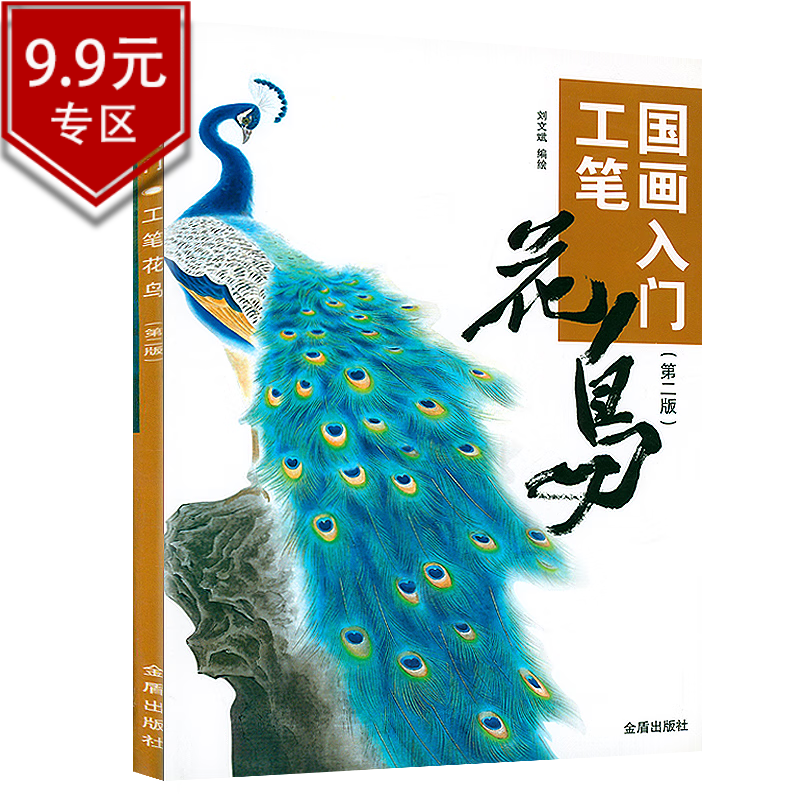 9包邮】国画入门 工笔花鸟