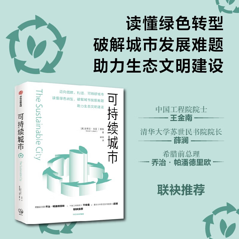 可持续城市 史蒂文科恩著 绿色转型 城市