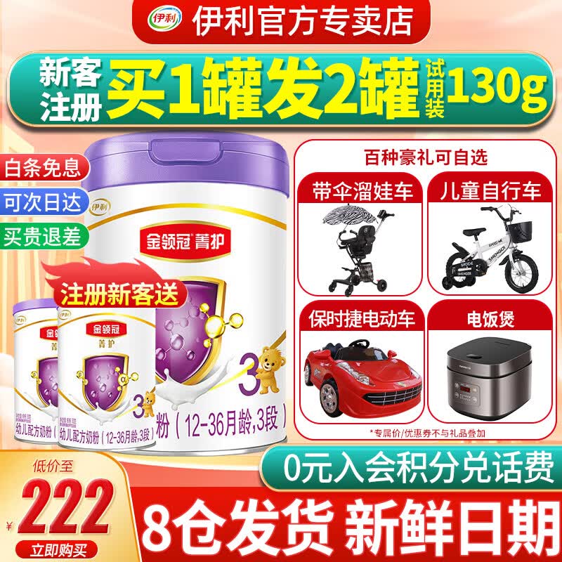 伊利金领冠菁护幼儿配方奶粉3段800g1-3岁新国标新客注册送130g奶粉怎么看?