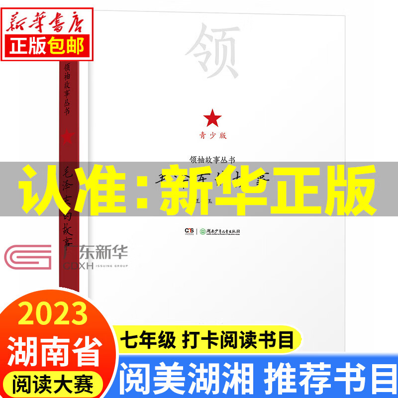 2023湖南省 阅美湖湘笔墨书香经典阅读书目七年级上下册课外阅读 中国蓝盔 骆驼祥子 城南旧事 朝花夕拾 济南的冬天 阅美湖湘七年级毛泽东的故事（青少版）怎么样,好用不?