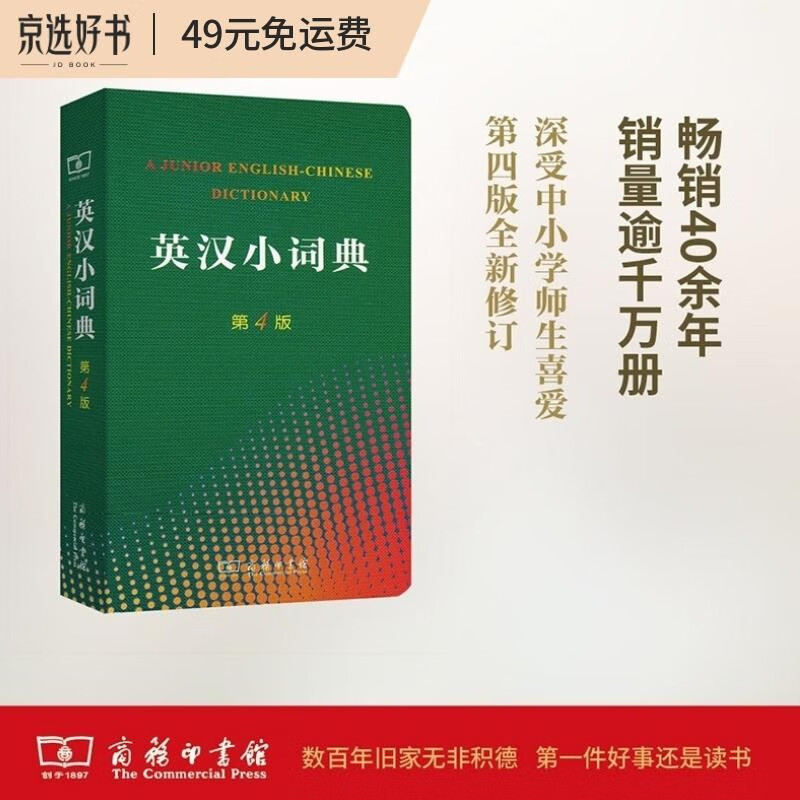 英汉小词典（第4版） 新概念英语1词汇单词学习中小学1-6年级教材教辅新华字典现代汉语词典成语故事牛津高阶古汉语常用字古代汉语课外阅读作文常备工具书