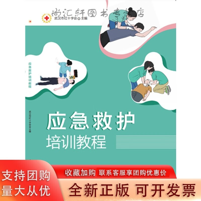 应急救护培训教程 9787568055673 第七届世界军人运动会志愿者救护培训