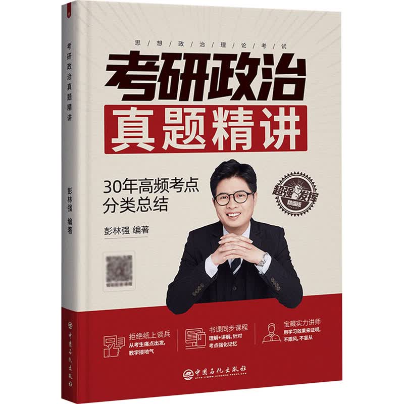 考研政治真题精讲