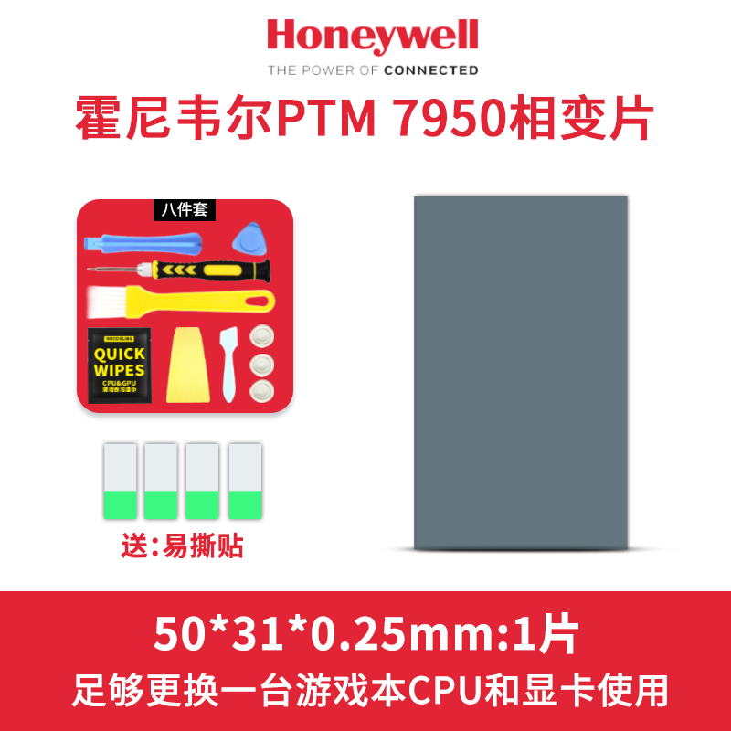 摩冷原装霍尼韦尔PTM7950相变导热片笔记本电脑cpu显卡散热拯救者honeywell硅脂垫硅胶贴片 50*31*0.25mm|1片