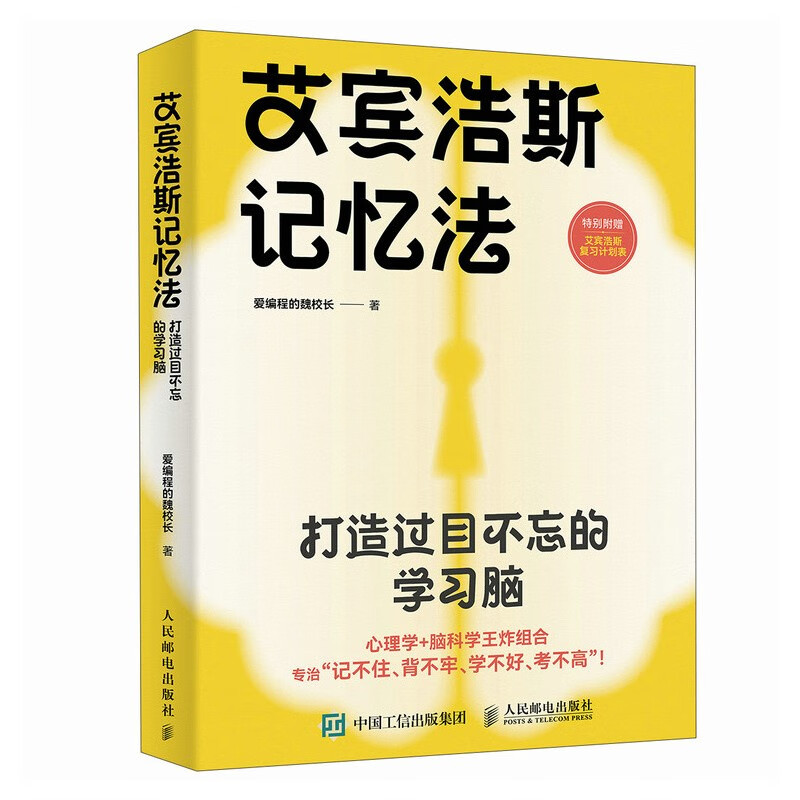 艾宾浩斯记忆法：打造过目不忘的学习脑（异步图书出品）详情图