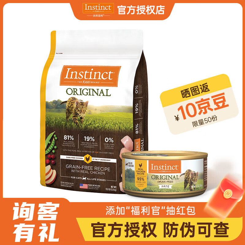 instinct天然百利猫粮美国进口无谷冻干鸡肉成猫粮 无谷鸡肉全猫粮11磅+主食罐头*1 询客有礼