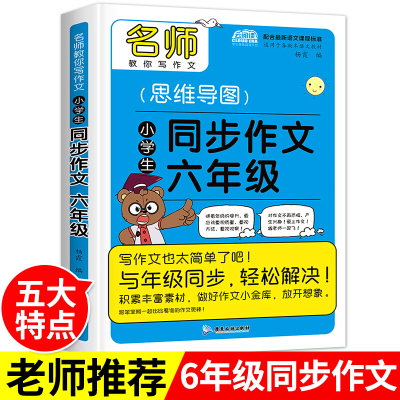 思维导图作文法小学生六年级语文同步作文范文 6年级好词好句好段满分分类作文素材小升初6年级语文阅读