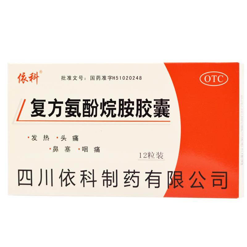 0运费 依科 复方氨酚烷胺胶囊12粒 缓解普通及流行性感冒发热 头痛