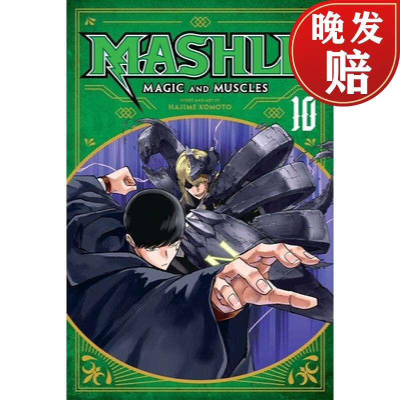 【4周达】mashle: magic and muscles, vol 10: volume 10