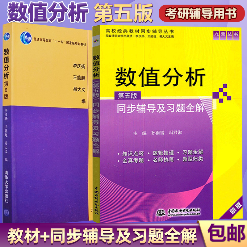 包邮 数值分析 李庆扬 王能超 第五版 教材 同步辅导及习题全解 第5版