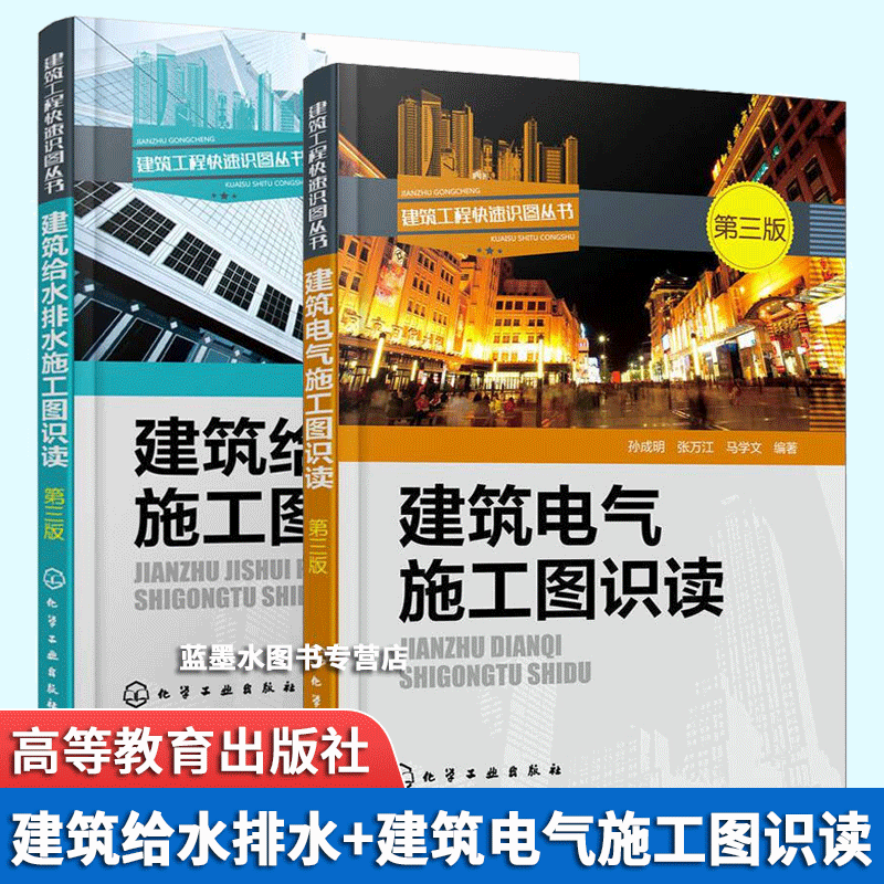 【2册】建筑电气施工图识读+建筑给水排水施工图识读 电气图纸识图教程 建筑电气工程识图 图纸讲解水电安装图纸识图水电施工书籍