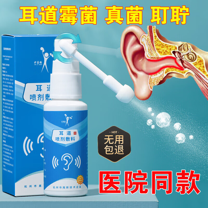 美菌轻耳道喷剂耳朵痒中耳霉菌真菌感染其它身体护理 1支 官方认证