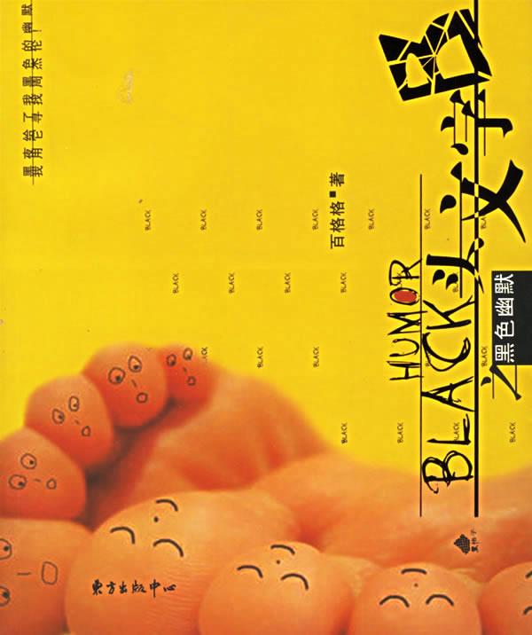 头文字B之黑色幽默 百格格 著