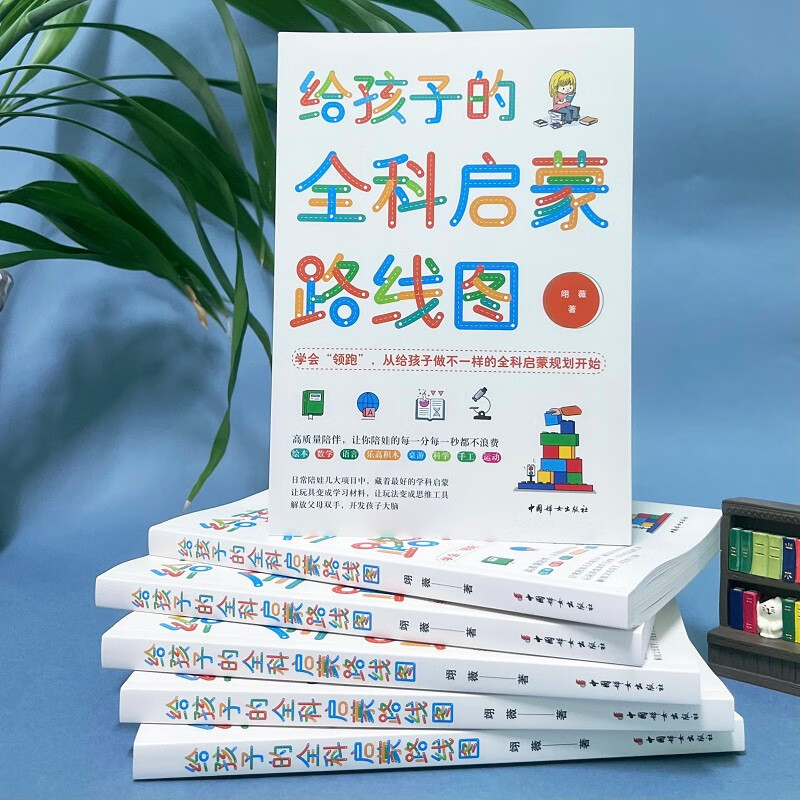 给孩子的全科启蒙路线图