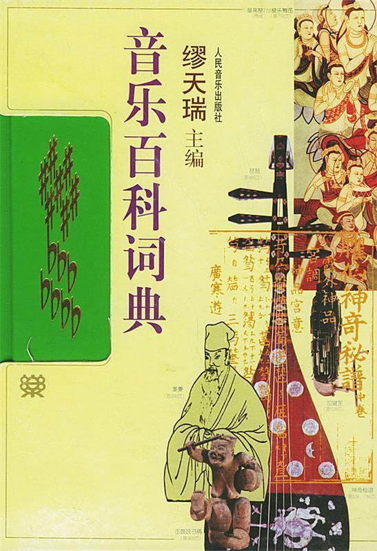 音乐百科词典【正版好书，下单速发】