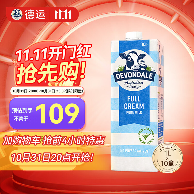 德运（Devondale）澳大利亚原装进口全脂纯牛奶早餐奶1L*10盒整箱装 高钙优质乳蛋白高性价比高么？