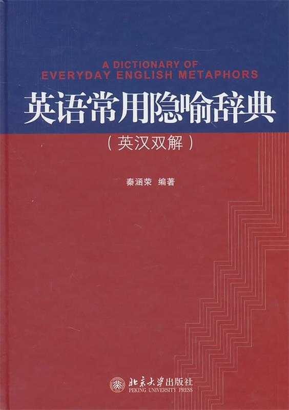 英语常用隐喻辞典 秦涵荣 编著【正版】