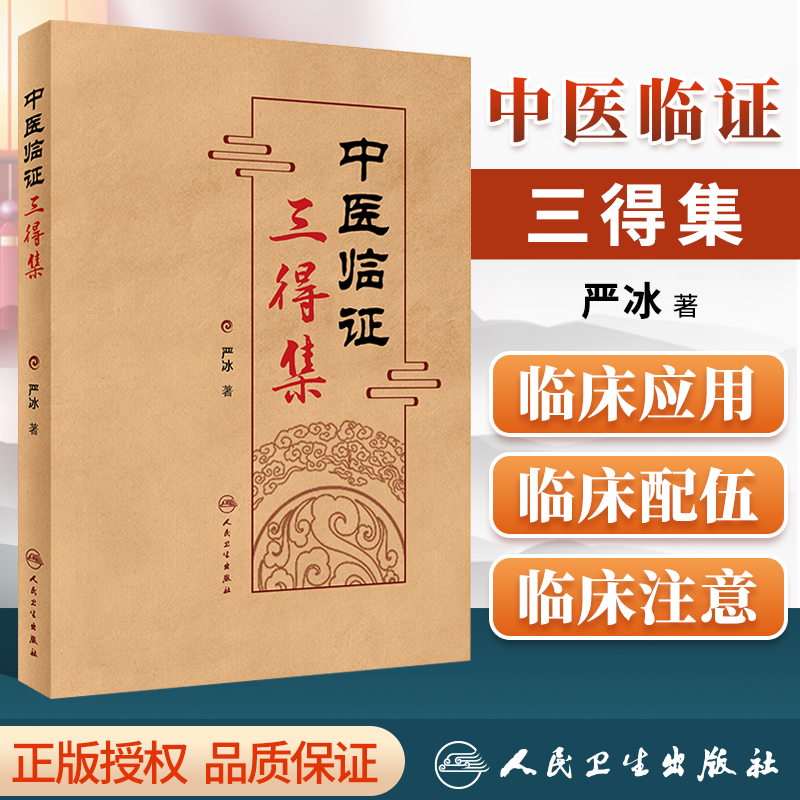 正版 中医临证三得集 中医 江苏省名中医严冰近六十年的临床心得经验积累 全书分一药一得一方一得一病一得 严冰著 人民卫生出版社