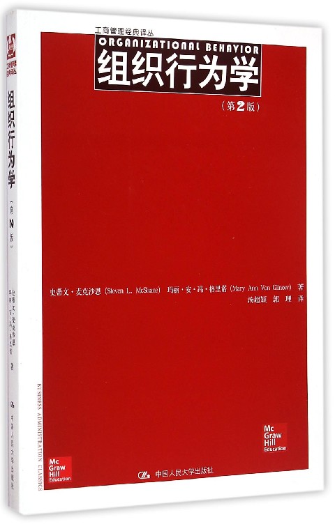 组织行为学(第2版)/工商管理经典译丛