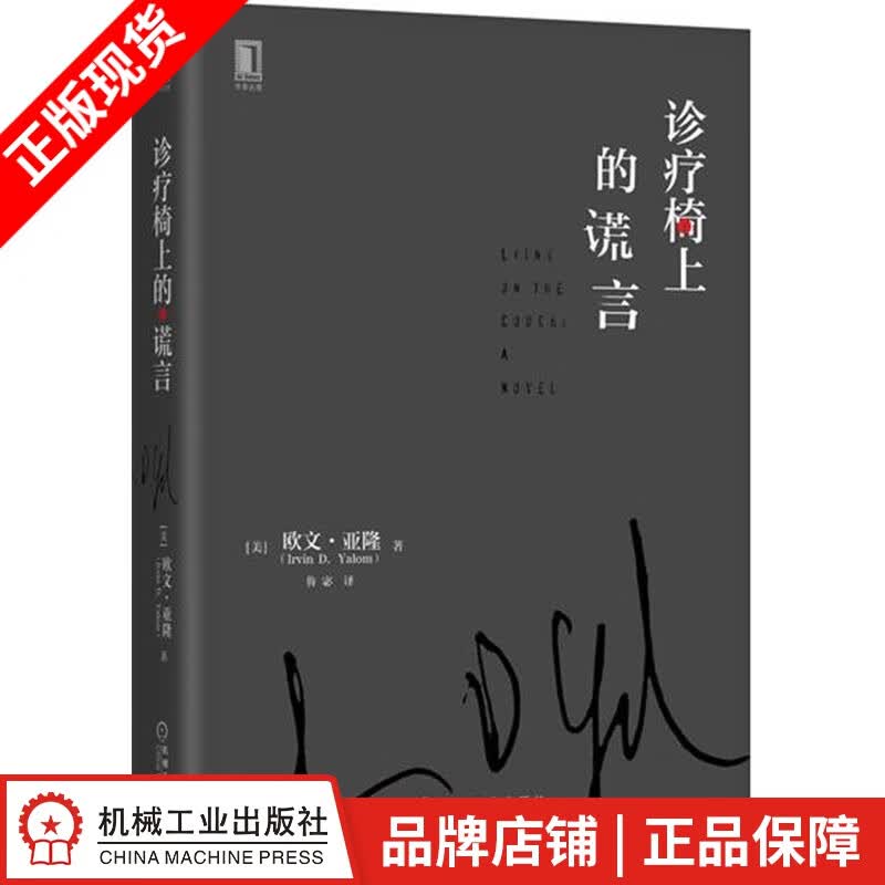 现货包邮 诊疗椅上的谎言 欧文 亚隆|8079675